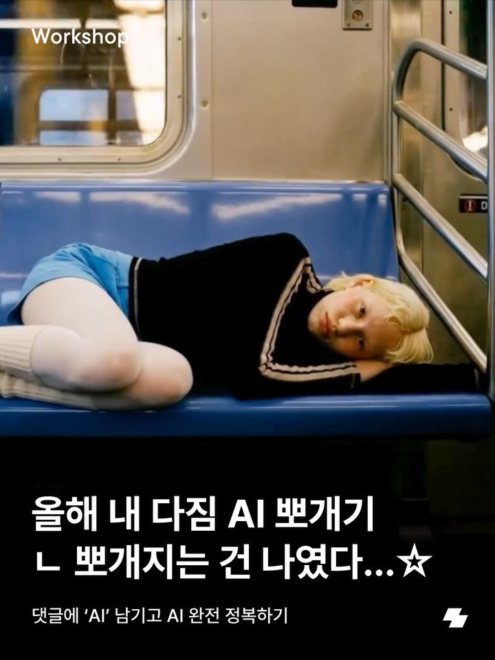 notefolio 게시물 이미지: 노폴러, 혹시 올해 다짐이 ‘AI 뽀개서 더 편하게 작업하기’ 였다면? 더 늦기...