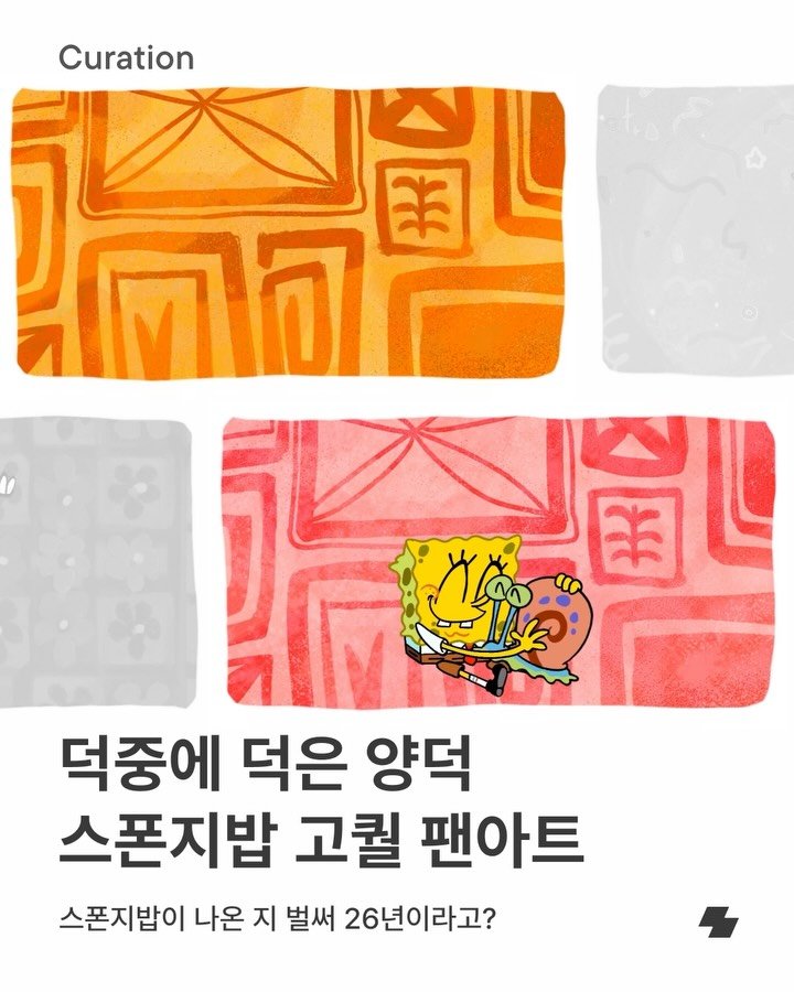notefolio 게시물 이미지: 노폴러, 혹시 스폰지밥 좋아하나요? 장난기 가득한 스폰지밥부터 뚱이,...