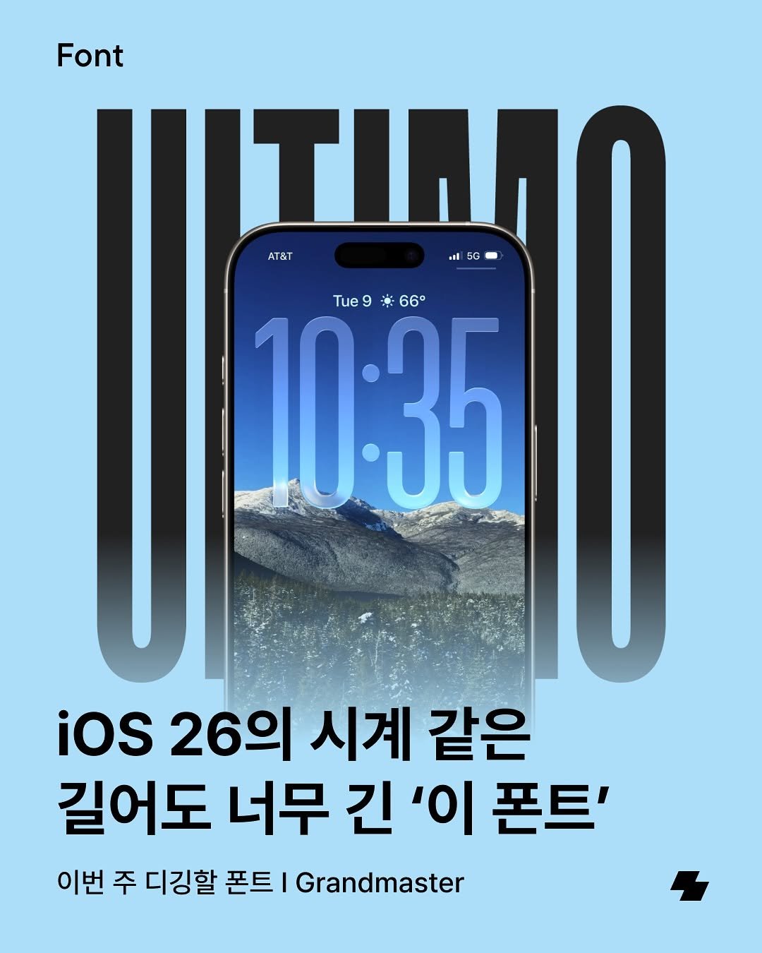 Photo by 노트폴리오 on September 24, 2025. May be an image of ‎poster and ‎text that says '‎Font AT&T AT&T Tue9 Tue9＊66 9 ※6 ※ 6א 66° 10:35 ioS 26의 시계 같은 길어도 너무 긴 '이 폰트' 이번 주 디깅할 폰트 Grandmaster‎'‎‎.