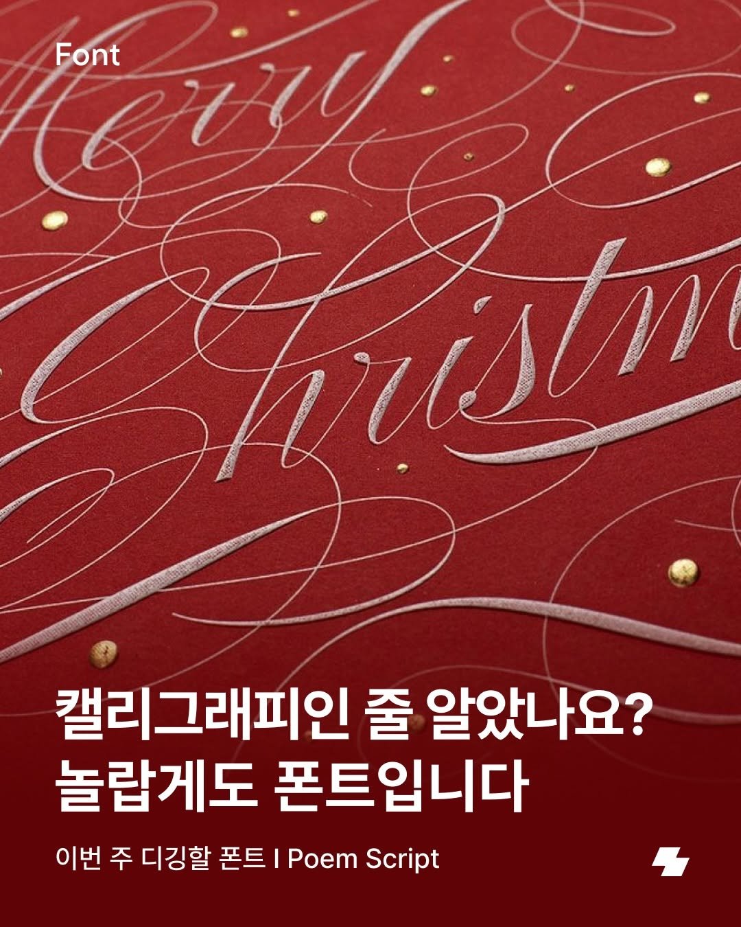 Photo by 노트폴리오 on December 18, 2025. May be an image of poster and text that says 'Font ustm 캘리그래피인 줄 알았나요? 놀랍게도 폰트입니다 이번 주 디깅할 폰트 이번주디강폰트poemScrpt Poem Script'.