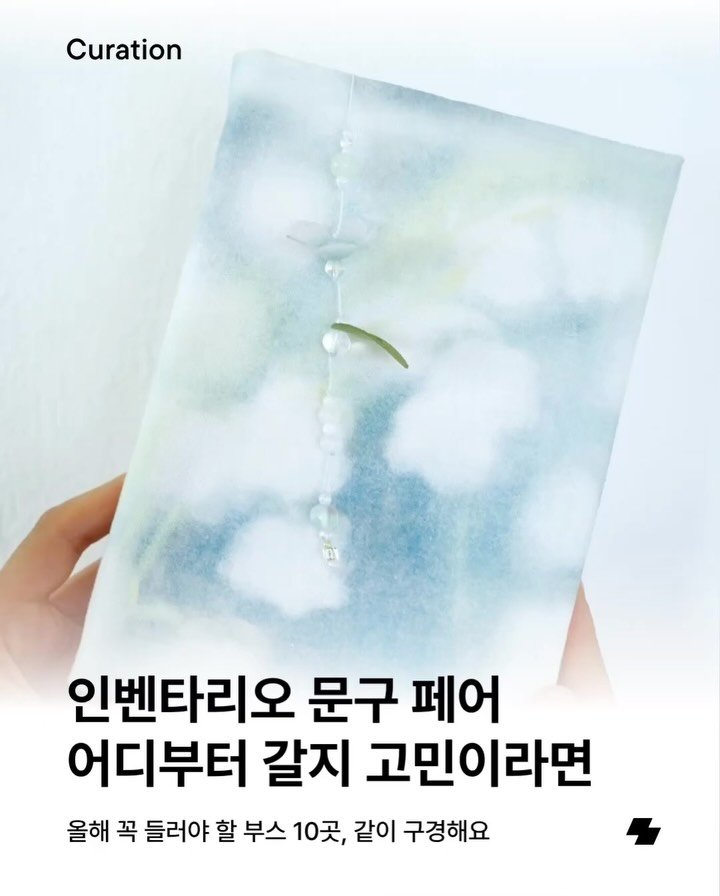 notefolio 게시물 이미지: 문구 좋아하는 노폴러 있나요? 문구인들의 축제, 인벤타리오...