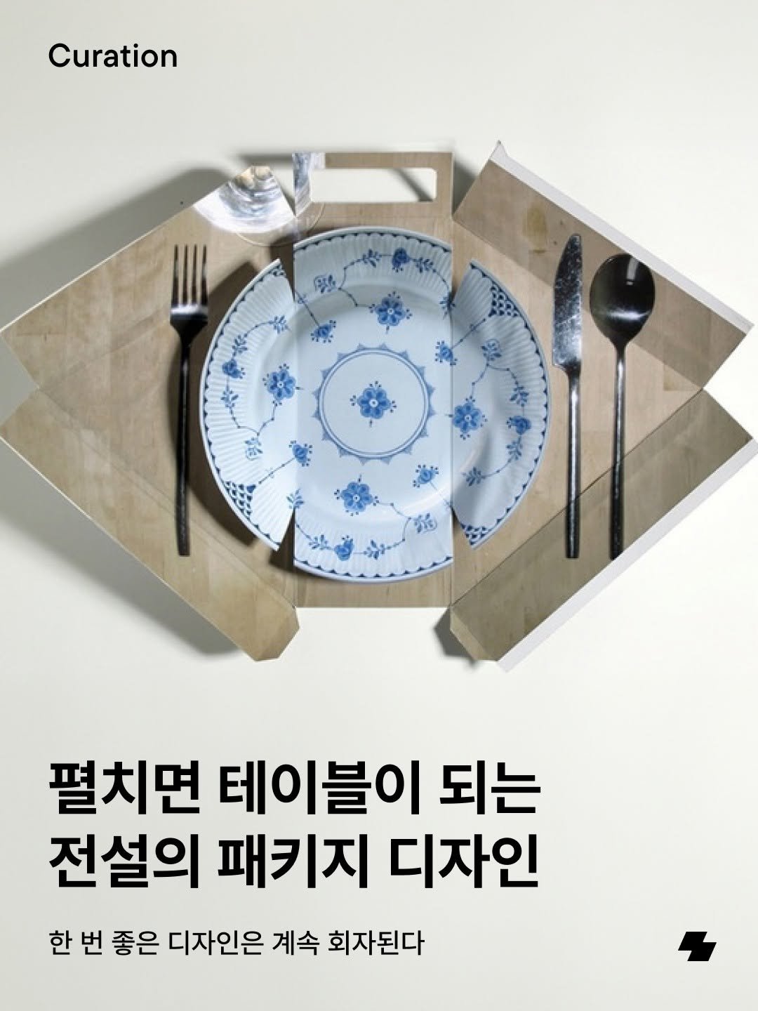 Photo by 노트폴리오 on February 12, 2026. May be an image of kitchenware, cutlery and text that says 'Curation TA 펼치면 테이블이 되는 전설의 패키지 디자인 한 번 좋은 디자인은 계속 회자된다'.