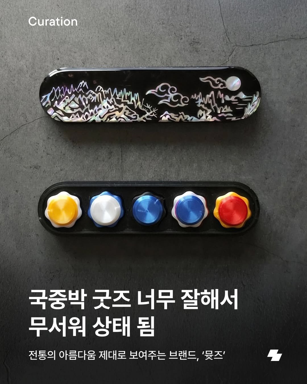 notefolio 게시물 이미지: 노폴러, 요즘 핫한 굿즈는 국중박에서 나온다는 말, 들어봤나요? 바로...