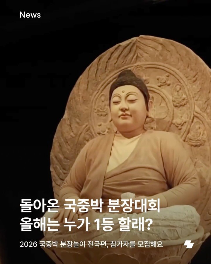 notefolio 게시물 이미지: 매년 놀라운 분장 퀄리티로 화제를 모으는 ‘국중박 분장놀이’가 올해도 돌아왔다는...