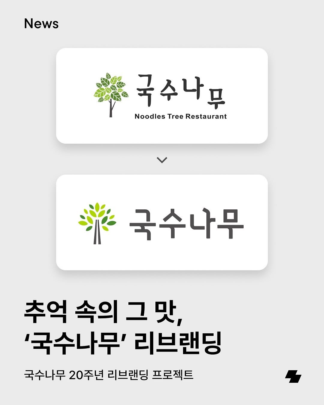 Photo by 노트폴리오 on November 12, 2025. May be an image of text that says 'News 국수나무 NoodlesTreeRestaurant Restaurant Noodles 楽 국수나무 추억 속의 그 속의그맛, 맛, '국수나무' 리브랜딩 국수나무 20주년 리브랜딩 프로젝트'.