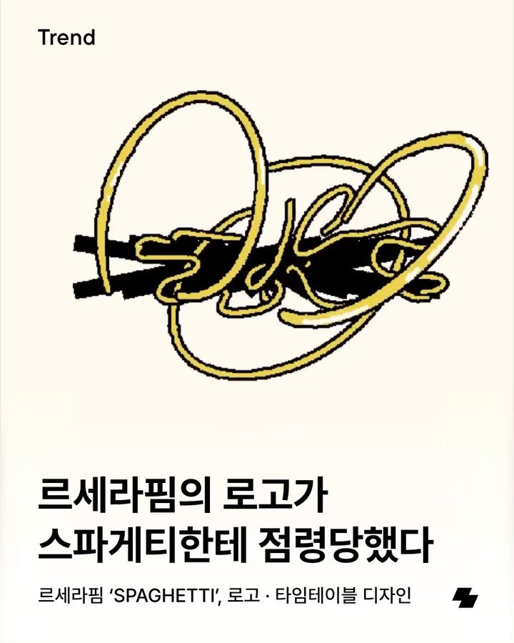 notefolio 게시물 이미지: 르세라핌(@le_sserafim)이 첫 싱글 ‘SPAGHETTI’로 돌아와요. 앨범...