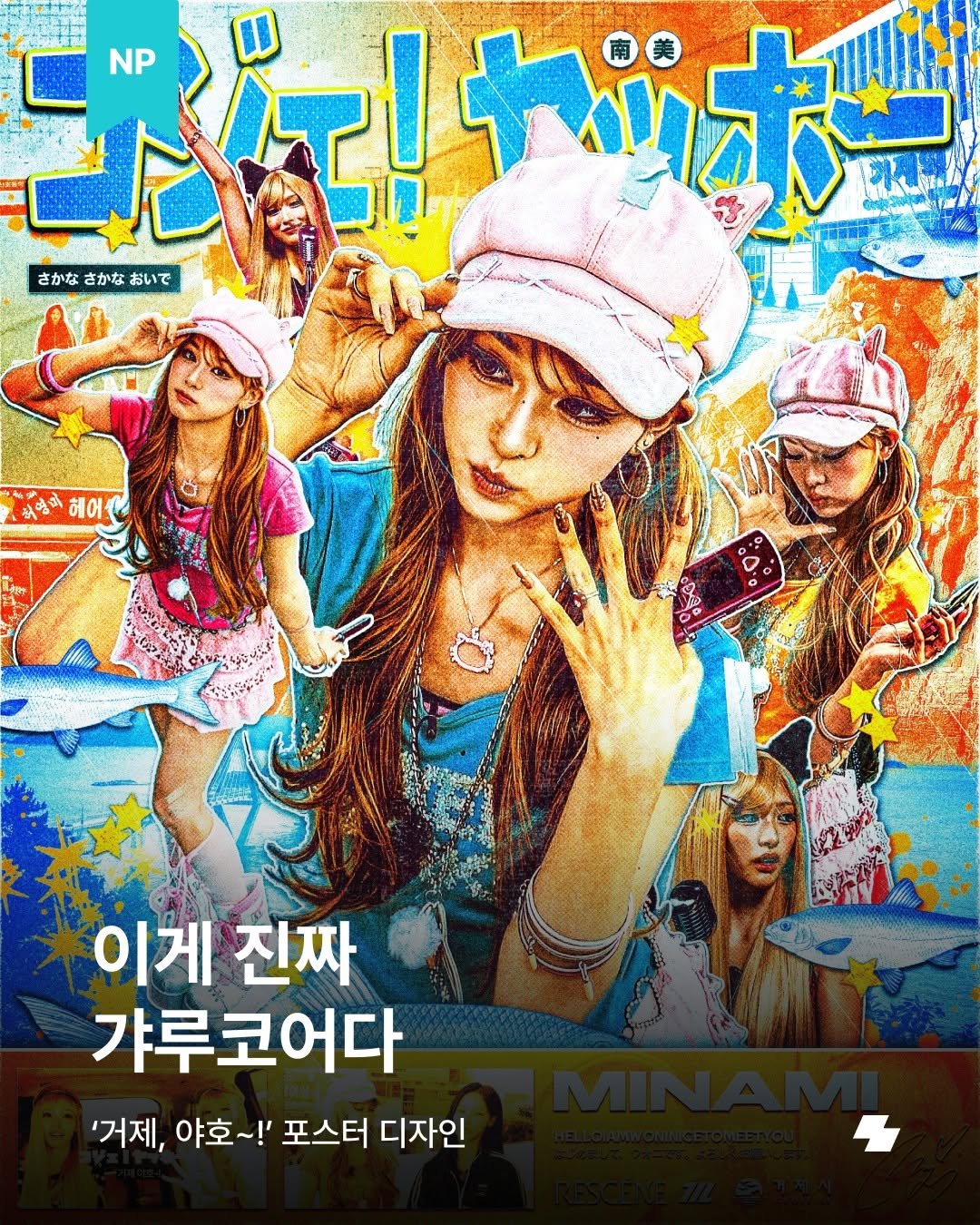 notefolio 게시물 이미지: 요즘 SNS를 뜨겁게 달구고 있는 밈, ‘거제, 야호'를 알고 있나요? 걸그룹...