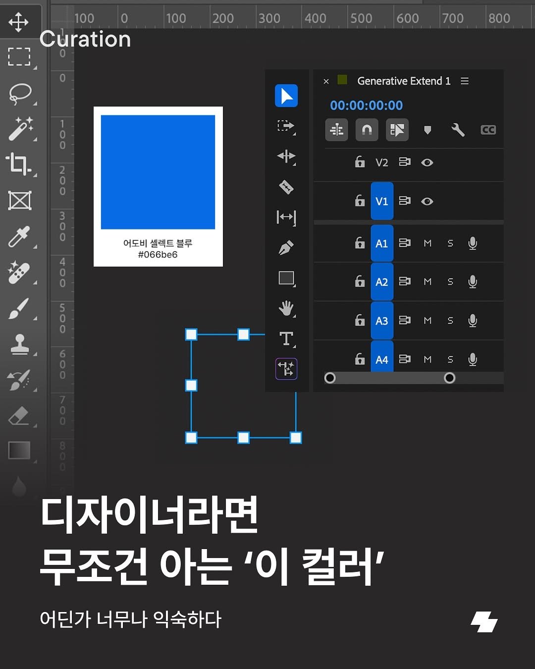 Photo by 노트폴리오 on August 11, 2025. May be a cartoon of poster and text that says '100 0 Curation 100 200 300 400 500 600 700 800 Generative GenerativeExtend1= Extend 00:00:00:00 স 6 V2 6 V1 어도비 셀렉트 블루 #066be6 A1 M 5 0 A2 三 T グ 6A3BMS 9 A3 6 A4 M S 디자이너라면 무조건 아는 '이 컬러' 어딘가 너무나 익숙하다'.