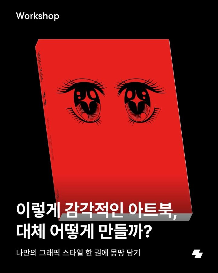notefolio 게시물 이미지: 노폴러, 만약 한 권의 아트북을 만든다면 어떤 이야기를 담고 싶나요? 반짝이는 눈이...