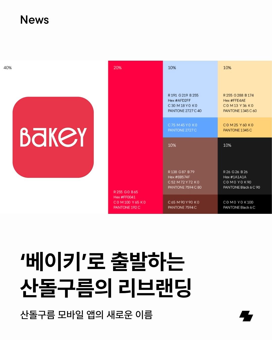 Photo by 노트폴리오 on September 29, 2025. May be an image of bread, magazine, poster, pie and text that says 'News 40% 20% 10% 10% R191 G219 255 Hax #AFD2FF PANTONE2727C40 2727C40 PANTONE R255 G288 B174 Hex #FFE4AE 36K PANTONE1345C60 1345C60 C75M45Y0KO Ko PANTONE2727C BakeY COM25Y60K0 PANTONE1345C 1345C 10% 10% 138 G87 B79 x#88574F C52 C52M72Y72K0 PANTONE7594C80 80 PANTONE 7594C R255 865 #FF0041 COM100 65KD PAN ONE 192C COMOYOK90 PANTONEBlack6C90 ONEBlackoc 65M90Y90 Ko PANTONE 75940 0MOYOK100 PANT '베이키'로 출발하는 산돌구름의 리브랜딩 산돌구름 모바일 앱의 새로운 이름'.