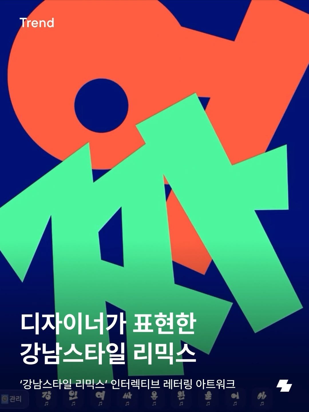 notefolio 게시물 이미지: SNS 알고리즘을 강타한 ‘0+0’ 강남스타일 리믹스, 들어보셨나요? 예고 준비생인...