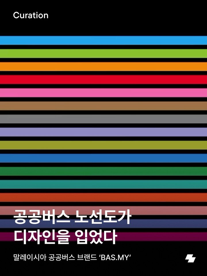 notefolio 게시물 이미지: 매우 복잡하고 치밀하게 설계되어있는 대중교통 브랜드 디자인, 보다 보면 묘한 쾌감이...