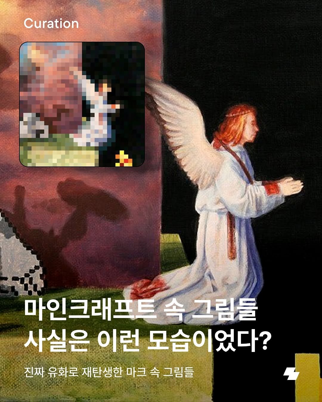 Photo by 노트폴리오 on November 05, 2025. May be an image of text that says 'Curation 力酸成 마인크래프트 마인크래프트속그림들 속 누그림들 사실은 이런 모습이었다? 진짜 유화로 재탄생한 마크 속 그림들'.
