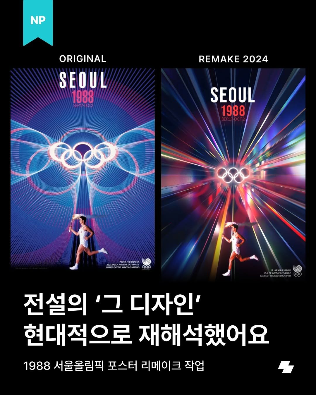 Photo by 노트폴리오 on December 29, 2025. May be an image of ‎poster and ‎text that says '‎NP ORIGINAL SEOUL 1988 REMAKE REMAKE2024 2024 SEOUL 1988 VEECL ตนวกงรคานณภากนอ ម្ះ 12 전설의 בי 디자인' 현대적으로 재해석했어요 1988 서울올림픽 포스터 리메이크 작업‎'‎‎.