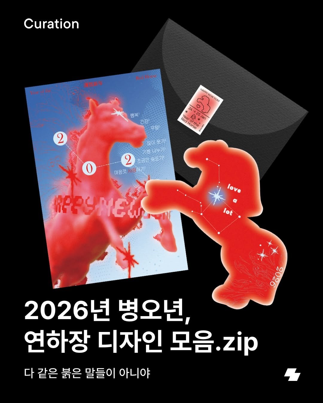Photo by 노트폴리오 on December 18, 2025. May be an image of text that says 'Curation 清气新年 HaP HAPynЙyR Ay NEWYEAR 행복 건강 무덤' RodHathe 身* Jan Horse 떨이웃가 웃가 2 마음핏 사랑해 love lo cρcAew NEW lot 2202 2026년 년 병오년, 연하장 디자인 모음 모음.zip zip 다 같은 붉은 말들이 아니야'.
