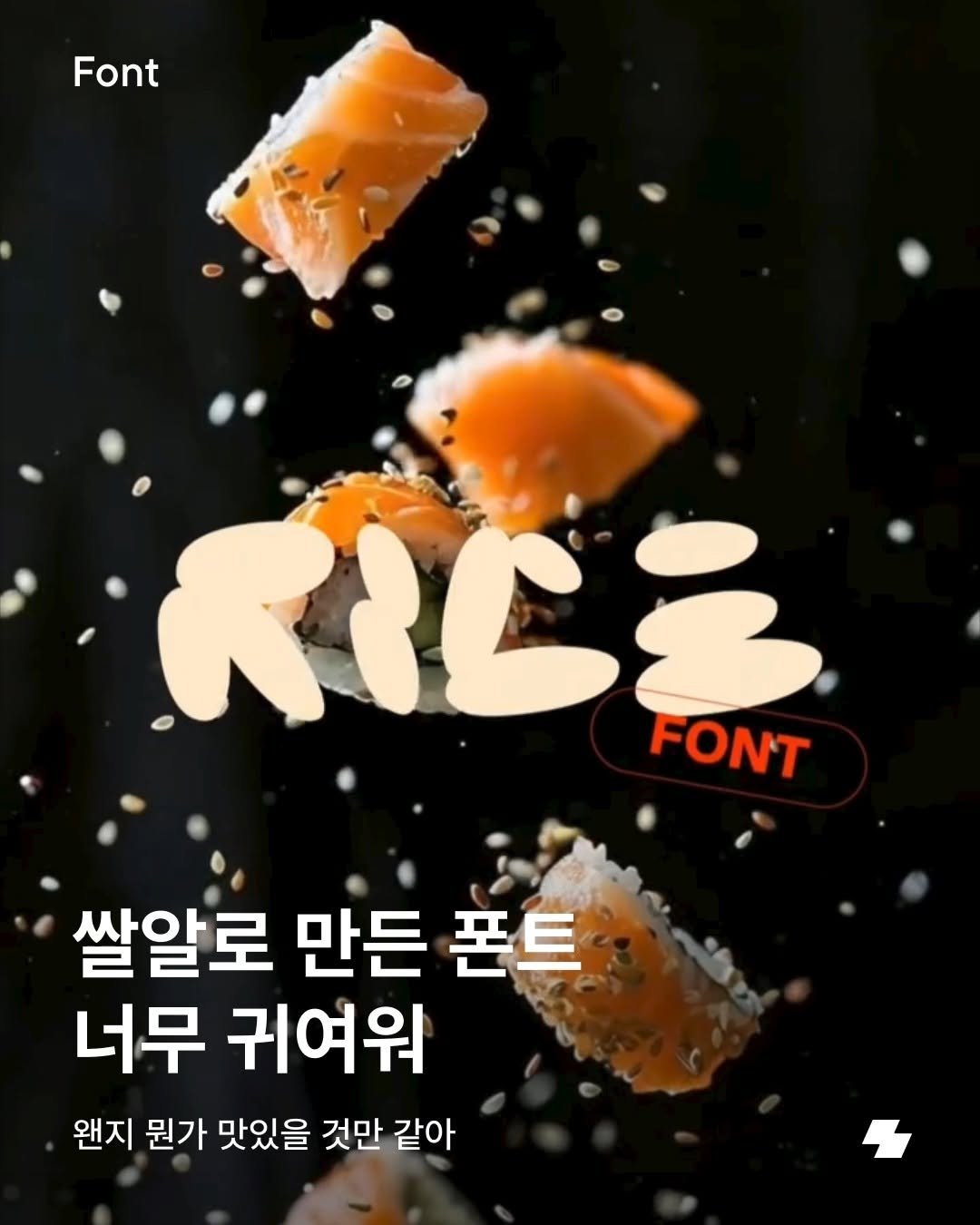 notefolio 게시물 이미지: 동글동글하고 귀여운 이 폰트, 어딘가 익숙한 모양처럼 느껴지지 않나요? 비규칙적인...