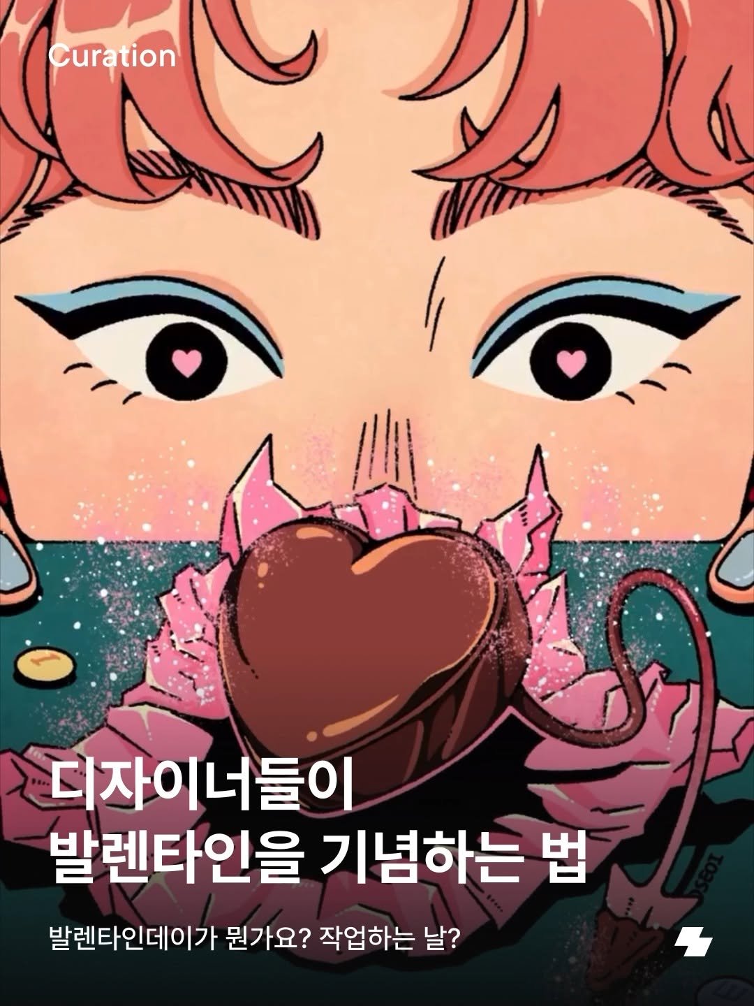 notefolio 게시물 이미지: 노폴러, 내일 발렌타인 데이인데 무슨 계획 없나요? 선물을 줄 사람도 받을 사람도...