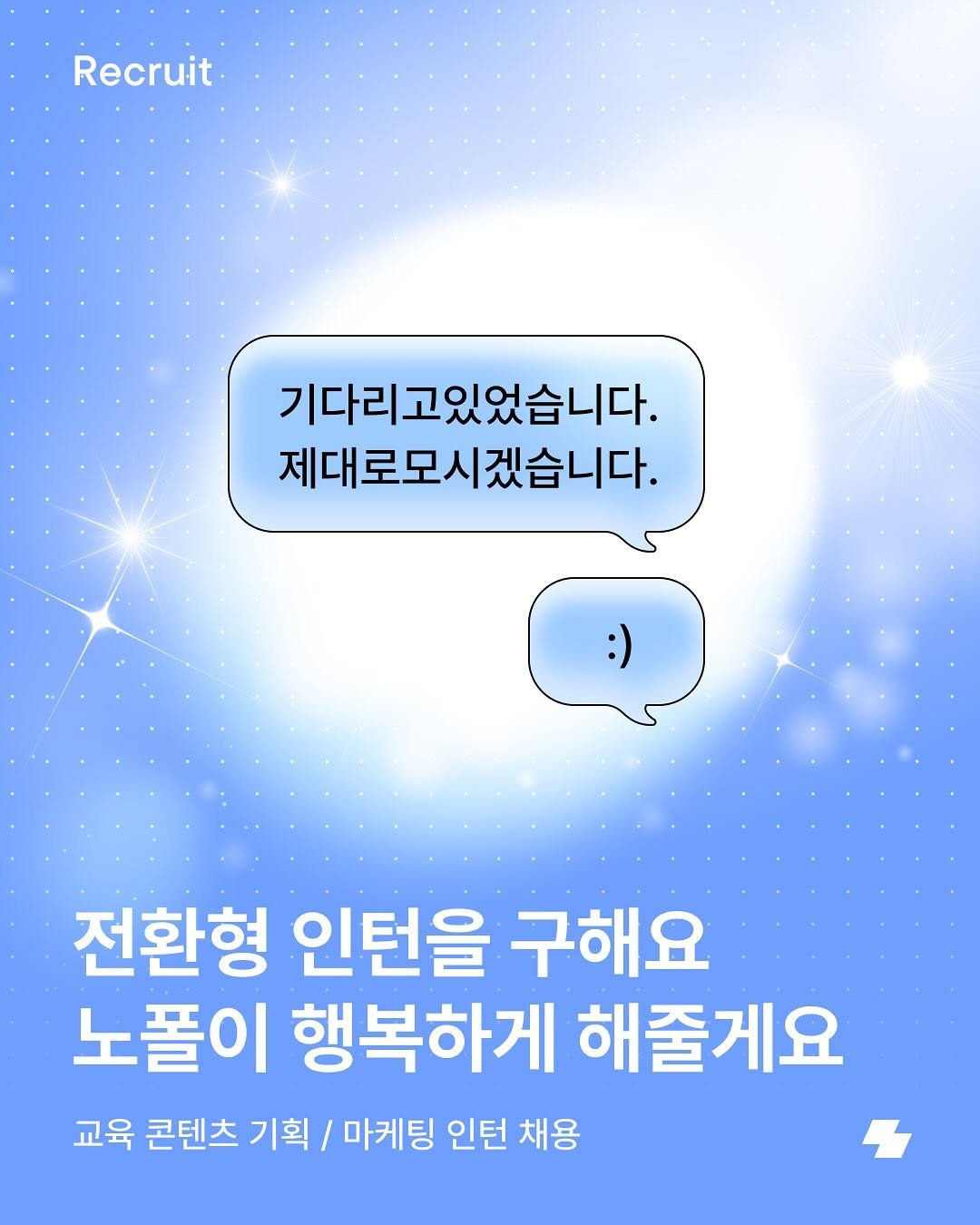 Photo by 노트폴리오 on October 24, 2025. May be an illustration of text that says 'Recruit 기다리고있었습니다. 제대로모시 제대로모시겠습니다. 겠습니다. 전환형 인턴을 구해요 노폴이 행복하게 해줄게요 교육 콘텐츠 기획 마케팅 인턴 채용'.