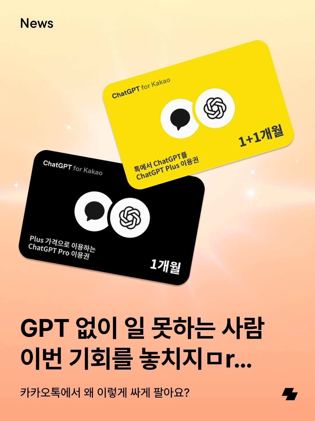 Photo by 노트폴리오 on February 13, 2026. May be an image of card and text that says 'News ChatGPT for Kakao ChatGPT Kakao 톡에서 ChatGPT ChatGPT Plus 이용권 1+1개월 Plus 가격으로 이용하는 ChatGPT Pro 가격으로이용하는 . 이용권 1개월 GPT 없이 일 못하는 사람 이번 기회를 놓치지마... 카카오톡에서 왜 이렇게 싸게 팔아요?'.