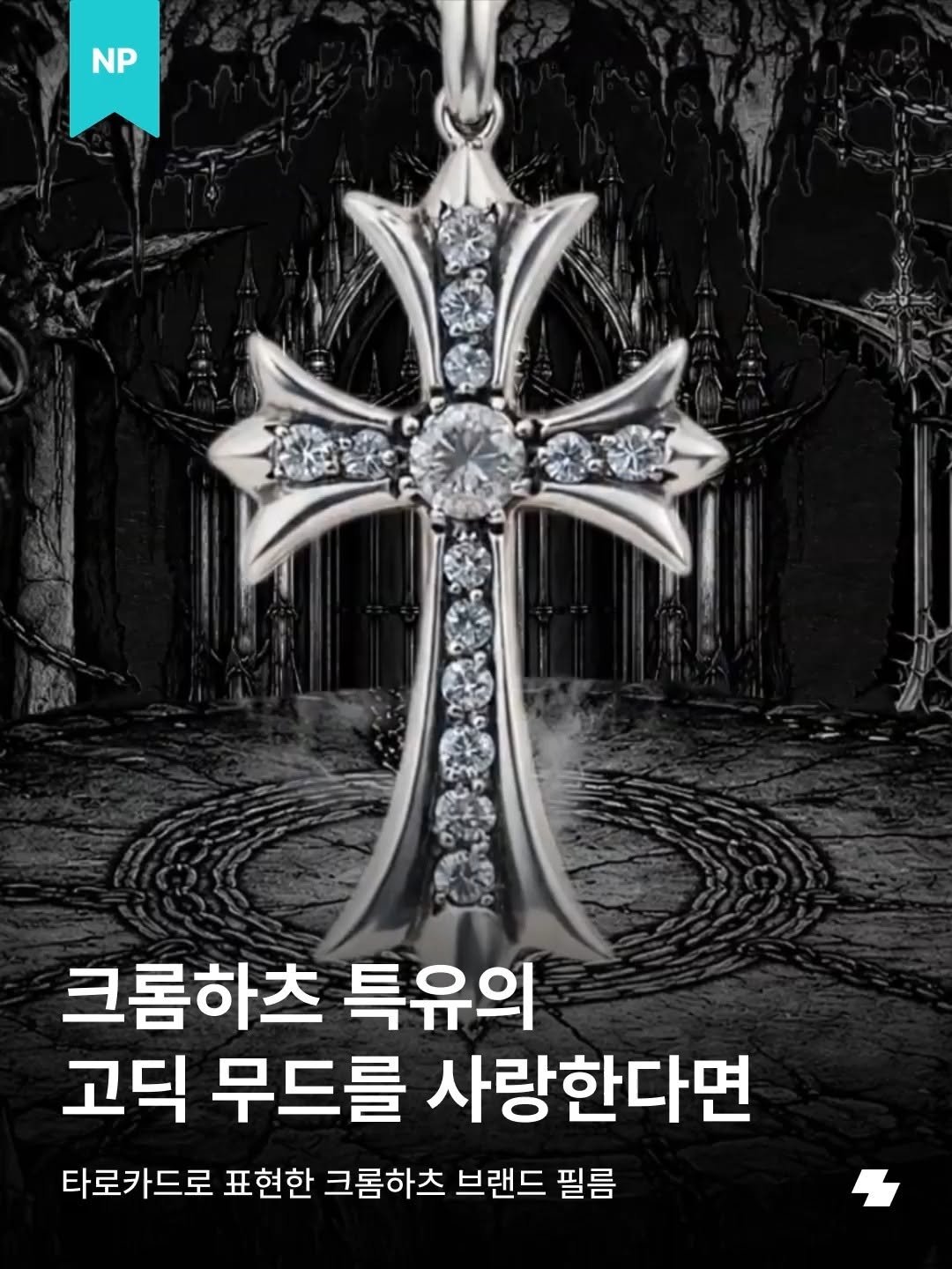 notefolio 게시물 이미지: 크롬하츠 좋아하는 노폴러 있나요? 오늘은 크롬하츠 특유의 다크하고 고딕적인 무드를...