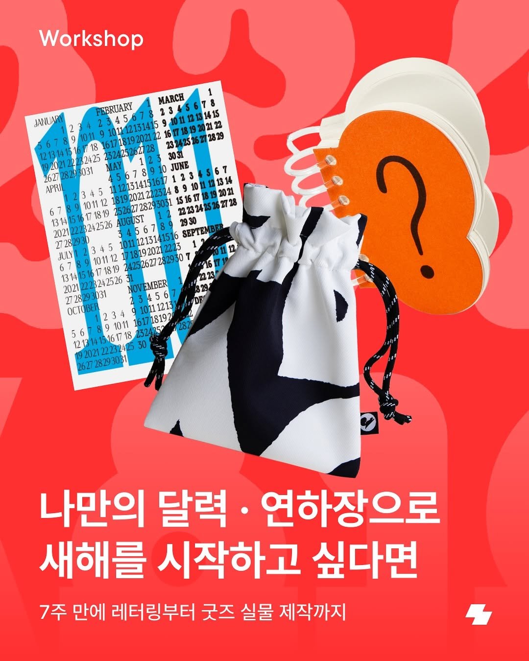 Photo by 노트폴리오 on November 10, 2025. May be an image of poster, magazine and text that says 'Workshop BEBRUARY aAHw MARCH 23311115 80.1112131415 16171819202121 23242526272829 2829 2425 62728243031 APRIL UNE 15161718192021 2021 2223242526272 2728 13141516171819 20212223242526 27282930 0111213141516 SEPTEMI JUAY 101112 17181920212223 3141516171819 4252627 1819 LOVEMBER 2728293031 20212223242526 2021 OCTOBE 10111213) 91011 12131415161718 1920212223242530 12021222318530 222324253 192021 2621 62728293037 8293 나만의 달력 연하장으로 새해를 시작하고 싶다면 7주 만에 레터링부터 굿즈 실물 제작까지'.