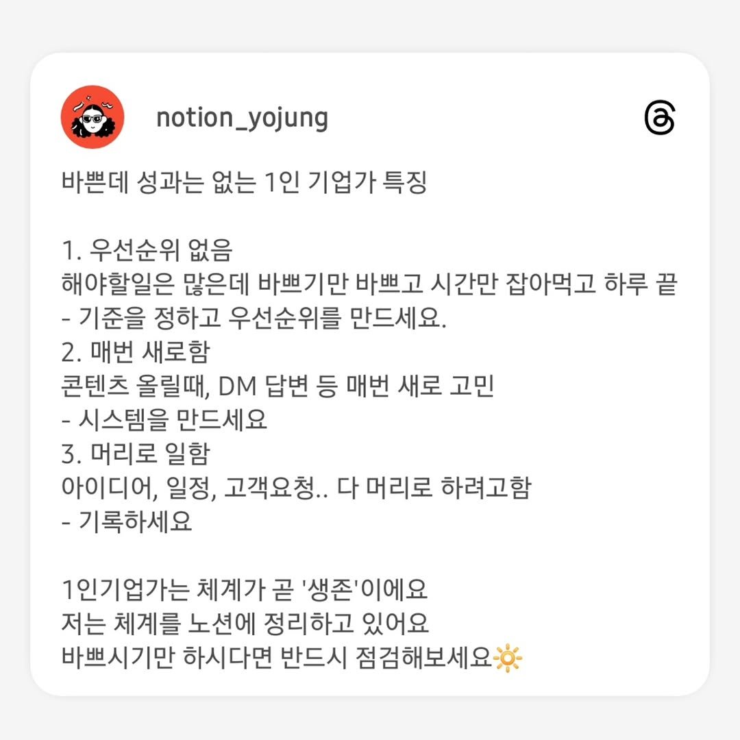 notion_yojung 게시물 이미지: 1인사업가는 시스템이 곧 '생존'이에요
반드시 시스템을 만드세요.

일회성 사업이...