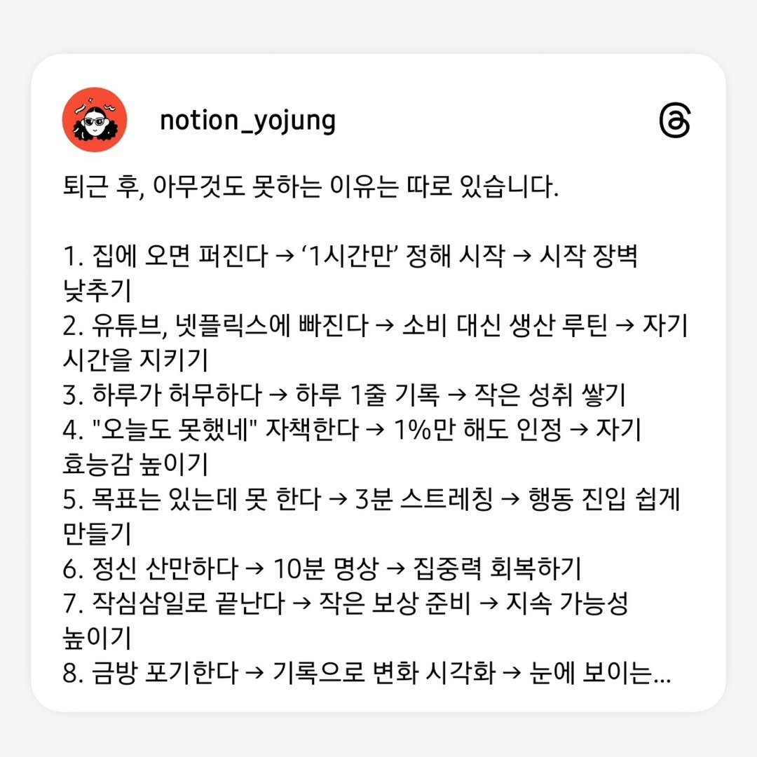 notion_yojung 게시물 이미지: 시스템이 없어서 입니다.

퇴근 후 1시간을 잘 활용하려면,
무조건 나만의 루틴을...