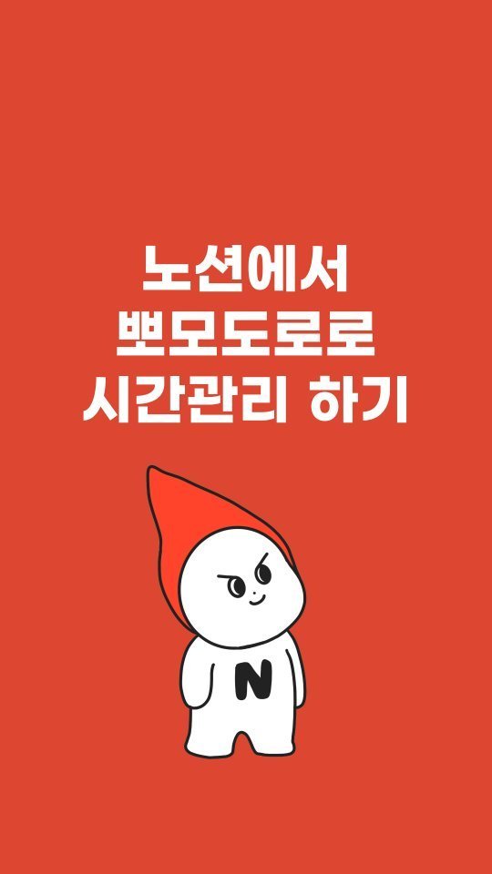 notion_yojung 게시물 이미지: 다들 노션으로 시간관리하시고 계시죠?

일잘러들은 다 쓰고 있다는 뽀모도로!
디지털...