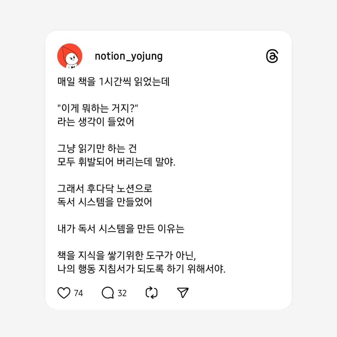 notion_yojung 게시물 이미지: 책은 지식을 쌓기위한 도구가 아닌,
나의 행동 지침서가 되어야 합니다.

지식만을...