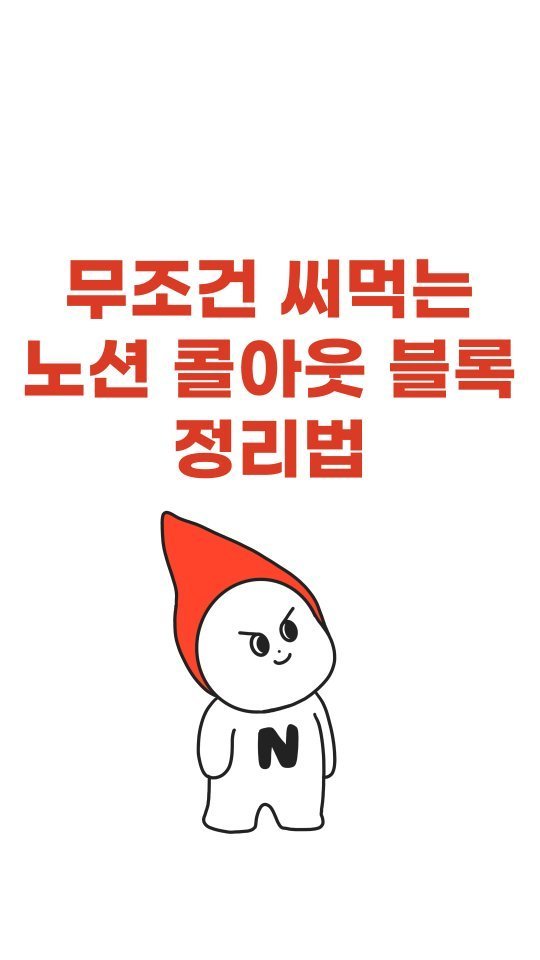 notion_yojung 게시물 이미지: 이거만 알아도 노션 고수처럼 보여요!😎
콜아웃은 원래 여러 열이 생성이...