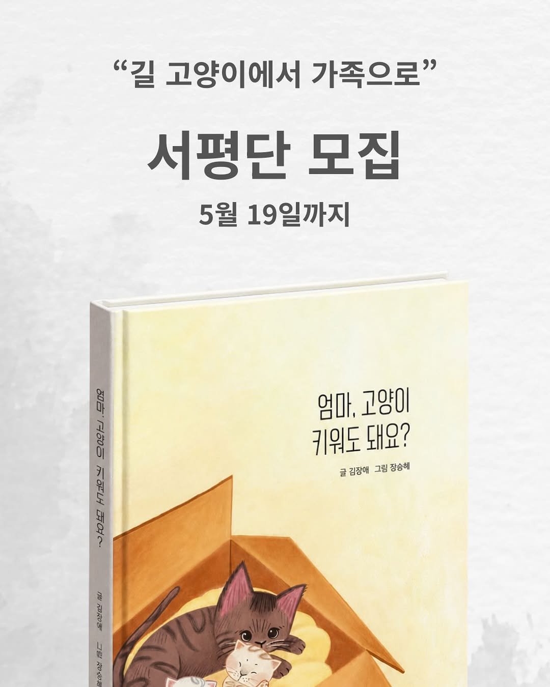 nousandmind 게시물 이미지: 서평단 모집
-
길고양이에서 가족으로
엄마, 고양이 키워도...