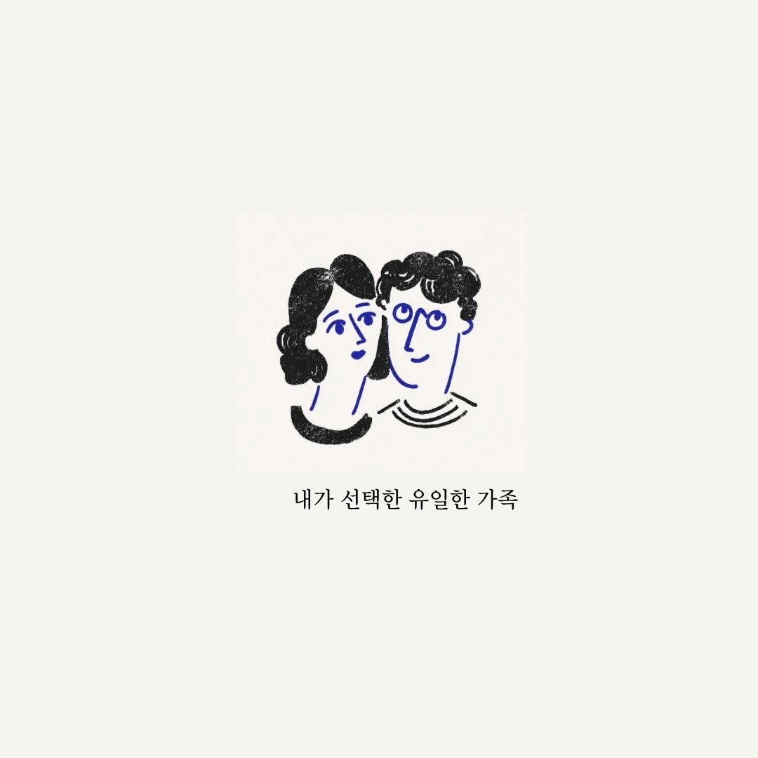 Photo by 마음연결 on December 19, 2025. May be an illustration of people kissing and text that says '내가 선택한 유일한 내가선택한유일한가족 가족'.