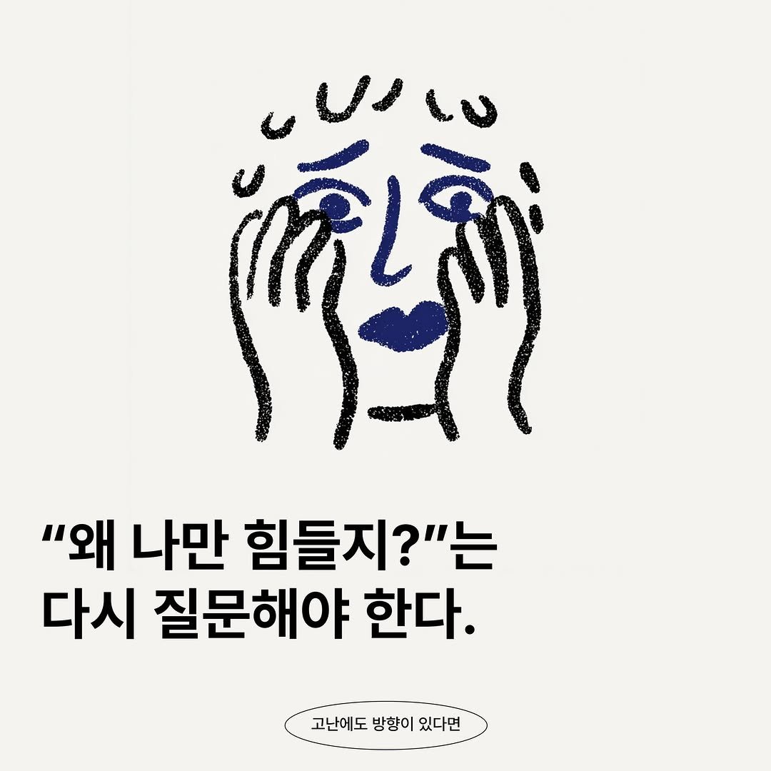 Photo by 마음연결 on November 02, 2025. May be an illustration of ‎text that says '‎የጀኛ لراي JULO UL "왜 나만 힘들지?"는 다시 질문해야 한다. 고난에도 방향이 있다면‎'‎.