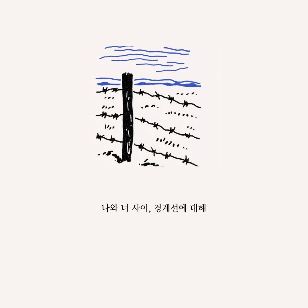 Photo by 마음연결 on December 17, 2025. May be an illustration of ‎telephone pole and ‎text that says '‎•• .·.....・ ...רעה'ין 나와 너 나와녀사이, 사이, 경계선에 대해‎'‎‎.
