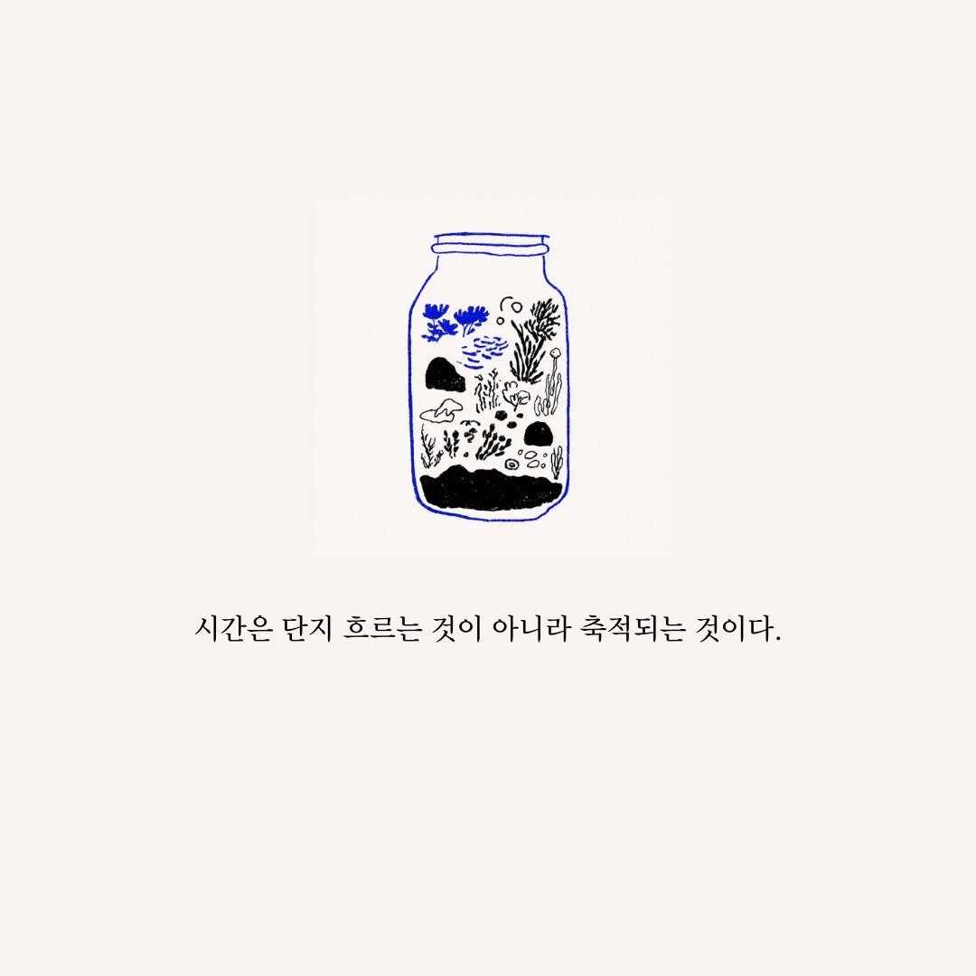 Photo by 마음연결 on December 19, 2025. May be pop art of text that says '시간은 단지 흐르는 것이 아니라 축적되는 것이다.'.