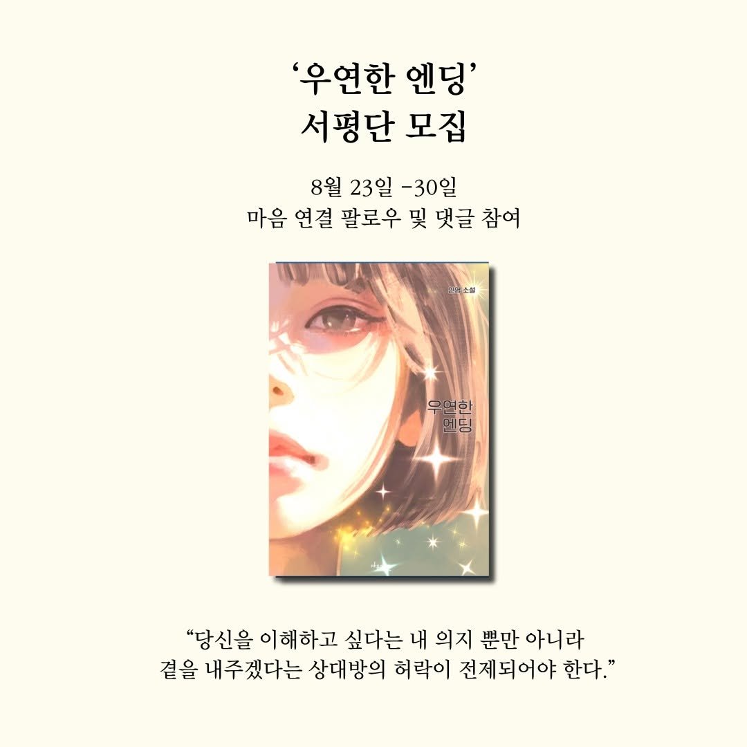 Photo by 마음연결 on August 23, 2025. May be an illustration of pie, poster, book, magazine and text that says ''우연한 엔딩' 서평단 모집 8월 23일 -30일 마음 연결 연 팔로우 및 댓글 참여 피지소설 우면 우면한 한 엔딩 "당신을 이해하고 싶다는 내 의지 뿐만 아니라 곁을 내주겠다는 상대방의 허락이 전제되어야 한다."'.