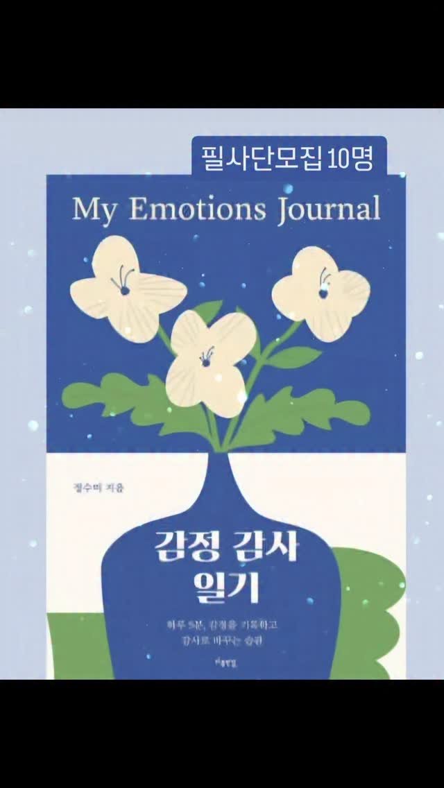 nousandmind 게시물 이미지: 🍀도서증정 🍀

감정 감사 일기
하루 5분, 감정을 기록하고 감사로 바꾸는...