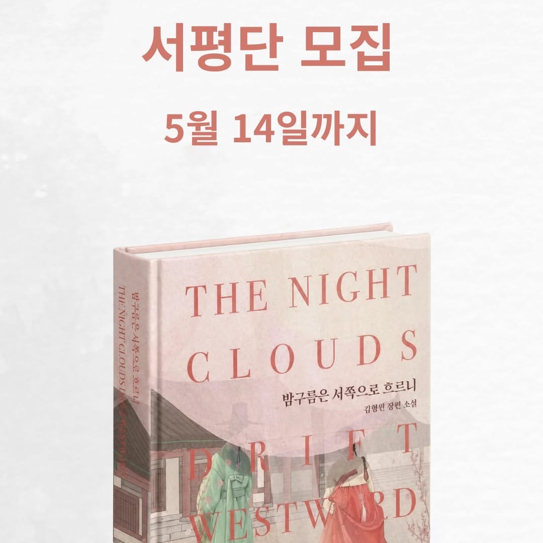 nousandmind 게시물 이미지: #밤구름은서쪽으로흐르니
김형원
-
서평단 모집
댓글로 '참여'라고 적어주세요....
