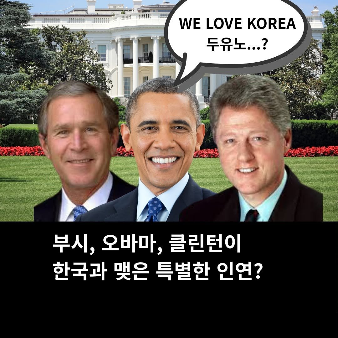 Photo by 마음연결 on December 18, 2025. May be an image of text that says '主 だき型！ 慧ま WE LOVE KOREA 두유노...? 請蜜桃发 4oBa3и 부시, 오바마, 클린턴이 한국과 맺은 특별한 인연?'.
