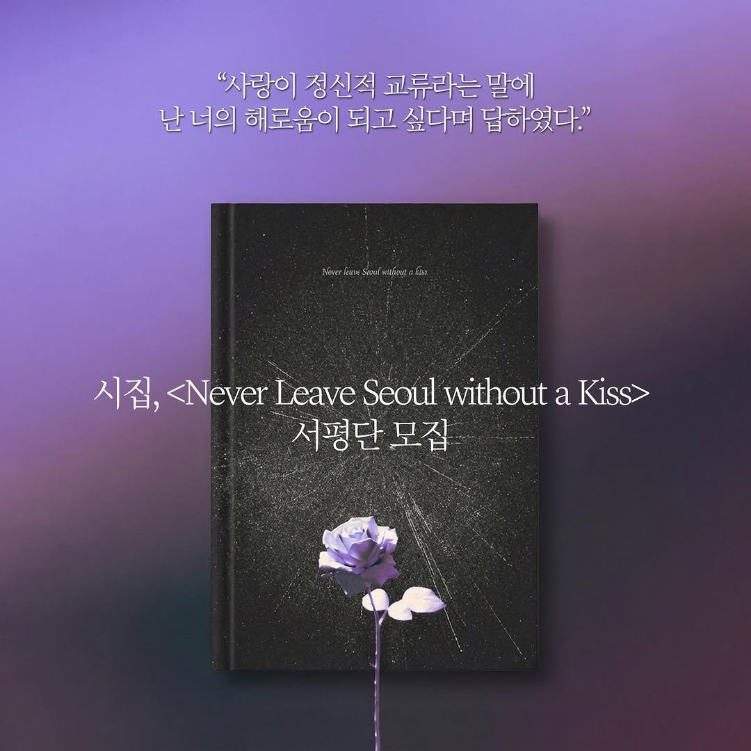 Photo by 마음연결 on December 22, 2025. May be an image of book, poster, magazine and text that says '"사랑이 정신적 교류라는 말에 난 너의 해로움이 되고 싶다며 답하였다." Noverkar o6pblcaBblT ป็ 시집, <Never Leave Seoul without X,<NeverLeaveScoulwihouta a Kiss> 서평단 모집'.