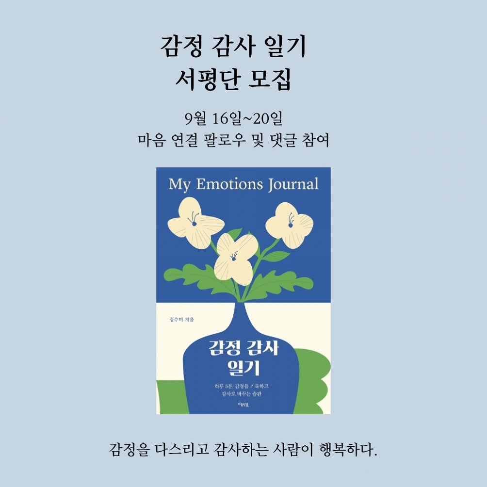 Photo by 마음연결 on September 15, 2025. May be an illustration of magazine, book, poster and text that says '감정 감사 일기 서평단 모집 9월 16일~20일 마음 연걸 팔로우 및 댓글 참여 My Emotions Journal 제수미지음 지음 제수며 감정감사 감정 감사 일기 마도서부단정물기로하고 광어로마구는하라 하루 쌀디일 감정을 다스리고 감사하는 감정을다스리고감사하는사람이행복하다. 사람이 행복하다.'.