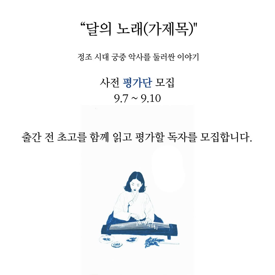 Photo by 마음연결 on September 07, 2025. May be an illustration of 1 person, poster and text that says '"달의 노래 래(가제목)" 정조 시대 궁중 악사를 둘러싼 이야기 사전 평가단 모집 9.7~9.10 9.10 출간전초고를 출간전초고를함께읽고 초고를 함께 읽고 평가할 독자를 모집합니다. 世'.