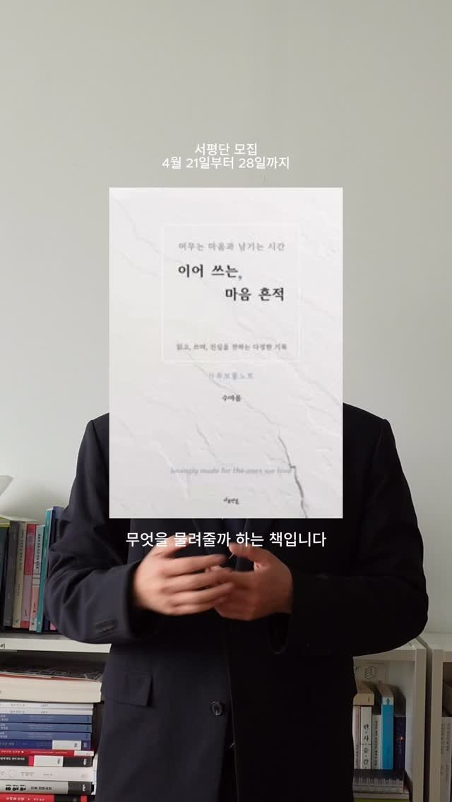 nousandmind 게시물 이미지: 무엇을 물려줘야 하나
<이어 쓰는, 마음 흔적>
-
서평단 모집
28일 까지
댓글 적고 팔로우!