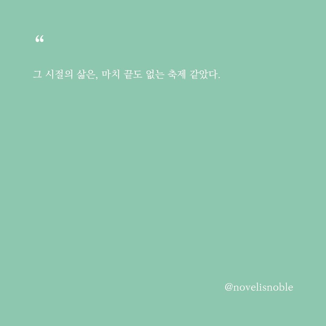 Photo by 소설의 첫 문장 / 한 줄에서 비롯되는 우주 on November 19, 2025. May be a graphic of text that says '" 그시절의 그 삶은, ' 마치 끝도 없는 축제 같았다. 걸있다. @novelisnoble'.