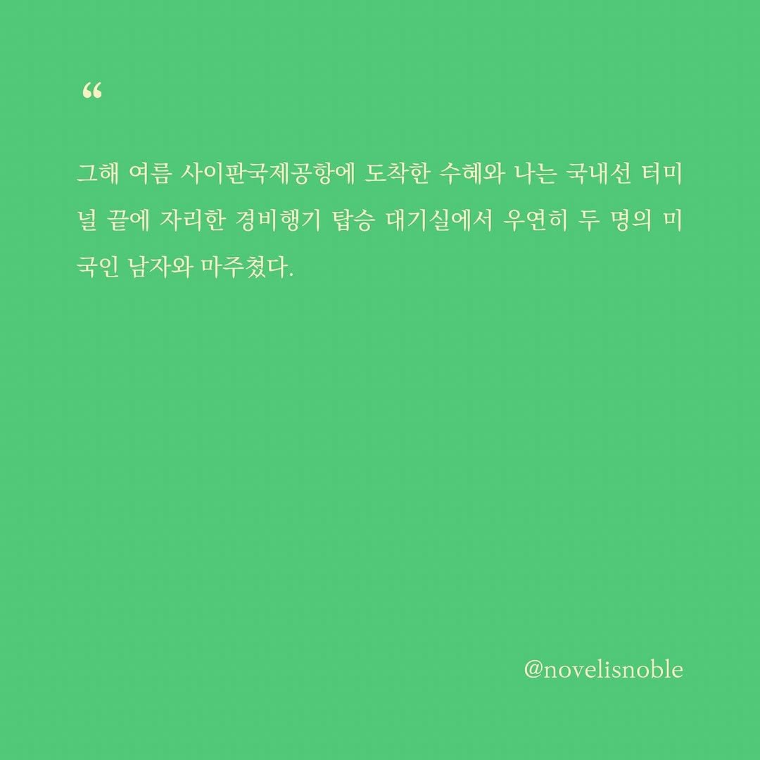 Photo by 소설의 첫 문장 / 한 줄에서 비롯되는 우주 on July 02, 2025. May be a graphic of crossword puzzle and text that says '그해 여름 사이판국제공항에 도착한 수혜와 나는 국내선 터미 널 끝에 자리한 경비행기 탑승 대기실에서 우연히 두 병의 미 국인 남자와 마주쳤다. @novelisnoble'.