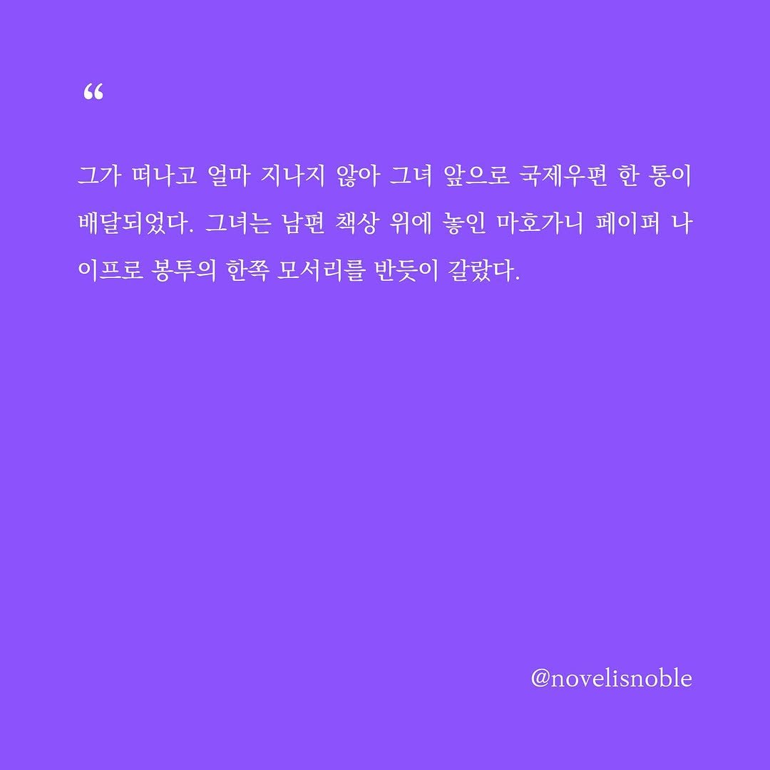 Photo by 소설의 첫 문장 / 한 줄에서 비롯되는 우주 on August 28, 2025. May be a graphic of crossword puzzle and text that says '" 그가 떠나고 얼마 지나지 않아 그녀 앞으로 국제우편 한 통이 배달되었다. 그녀는 남편 책상 위에 놓인 마호가니 페이퍼 나 이프로 봉투의 한쪽 모서리를 반듯이 갈랐다. @novelisnoble'.