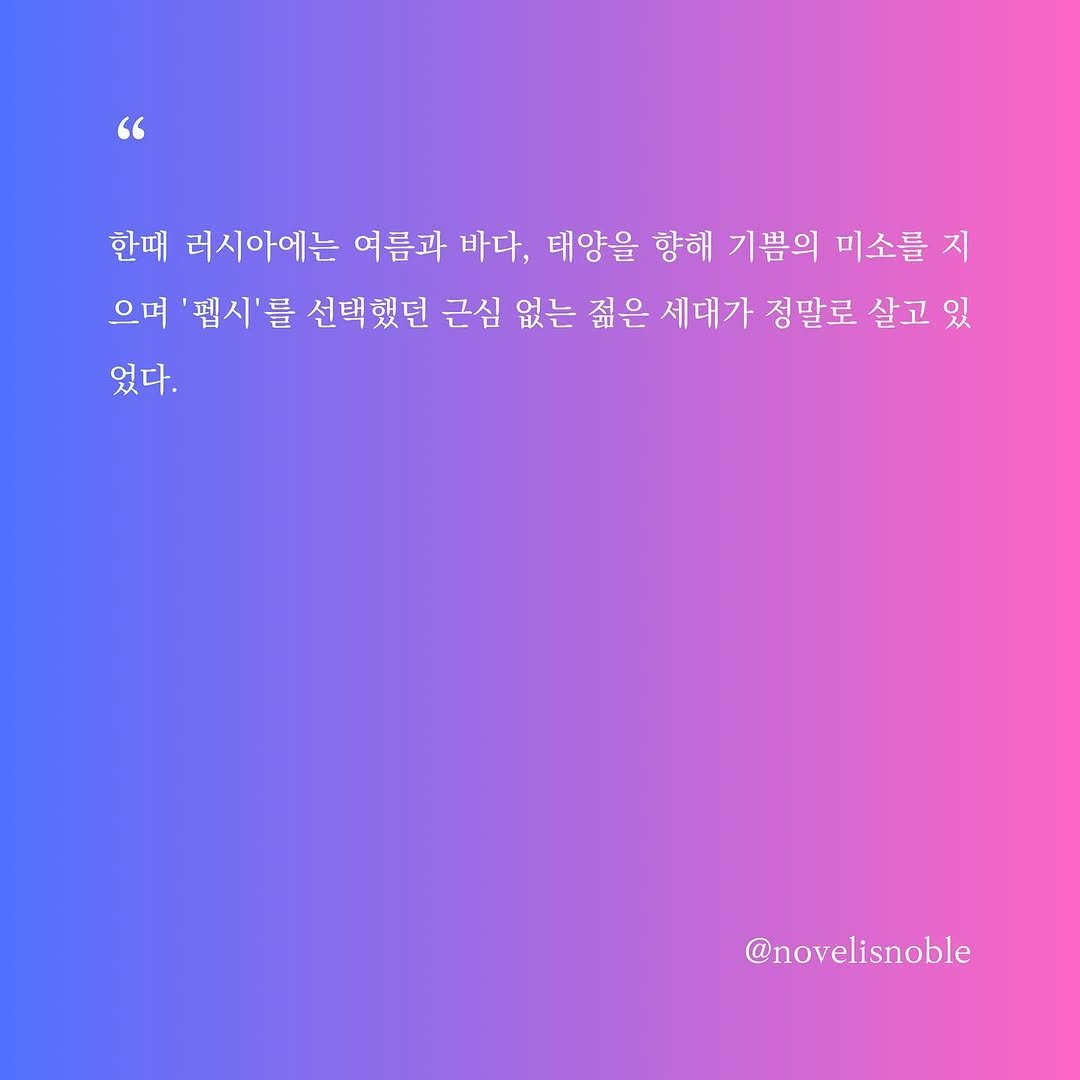 Photo by 소설의 첫 문장 / 한 줄에서 비롯되는 우주 on July 06, 2025. May be a graphic of crossword puzzle, poster and text that says '" 한때 러시아에는 여름과 바다, 태양을 향해 기쁨의 미소를 지 으며 펩시'를 선택했던 근심 없는 젊은 세대가 정말로 살고 살고있 있 었다. @novelisnoble'.