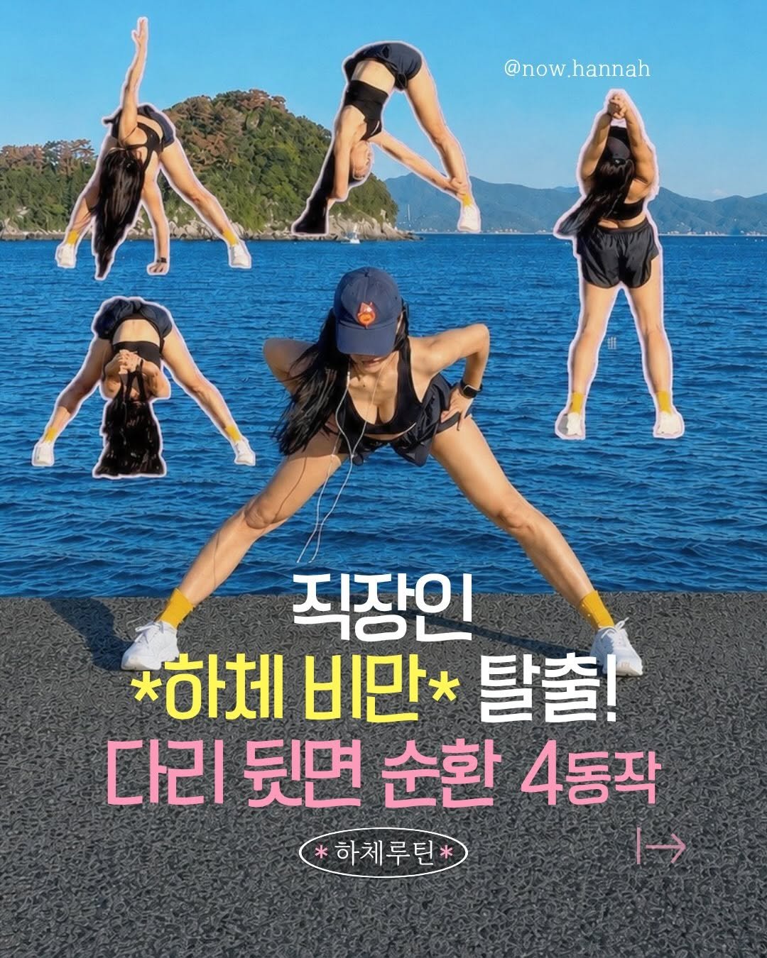 now.hannah 게시물 이미지: 💌공유💌 직장인 하체비만 탈출하는 다리뒷면 순환

• 다리가 자꾸 붓는 사람
•...