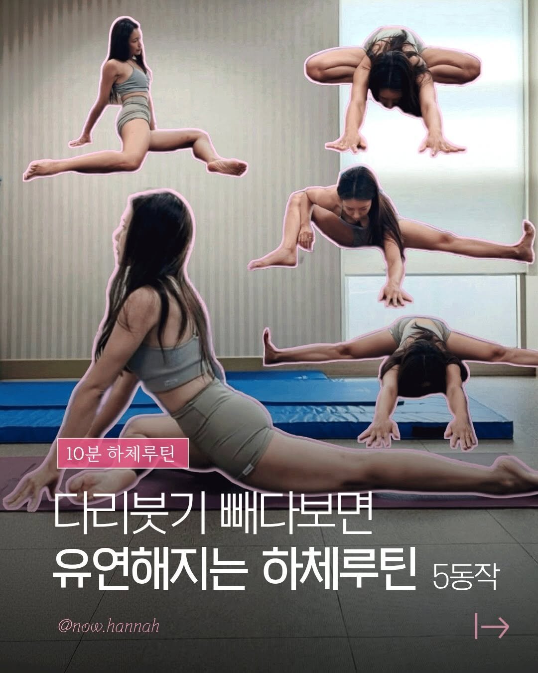 now.hannah 게시물 이미지: [저장] 하체 붓기 빼다보면 👉🏻 유연해지는 루틴 5동작
⭐️ 빡센 운동보다,...