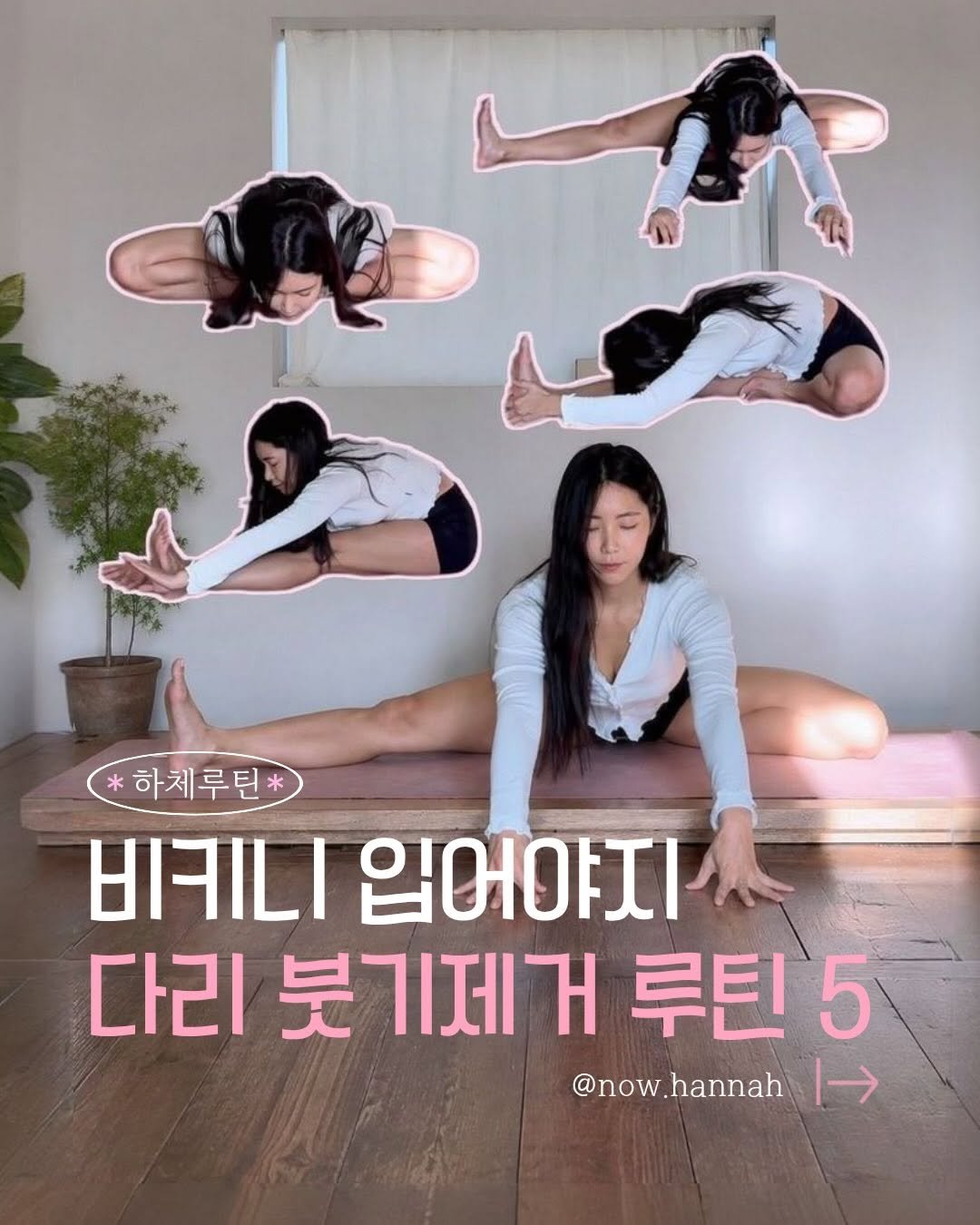 now.hannah 게시물 이미지: 다리 붓기빼다보면 ✨유연해지는 하체 루틴 5동작✨
👙 여름 다가오니까, 골반...